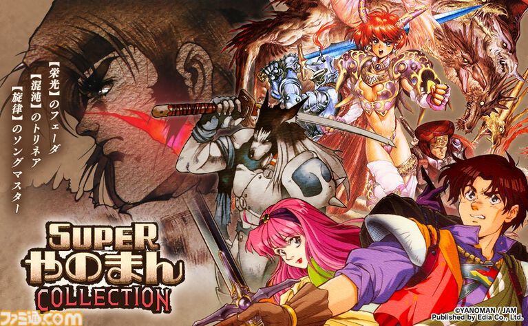 【TGS2026】『SUPERやのまんCOLLECTION』『闘神伝COLLECTION（仮称）』などが試遊出展。エディアブースの出展情報が公開