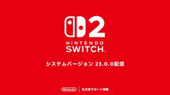 Switch2のバージョンアプデが配信開始。ゲームの処理に合わせたリフレッシュレートでの映像出力が可能に。サウンド設定は接続するテレビごとに保存できる