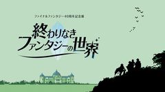『FF』40周年記念展が東京国立博物館で開催。孔雀明王像×ジョシュア、東海道五十三次×クガネなど文化財とのコラボも