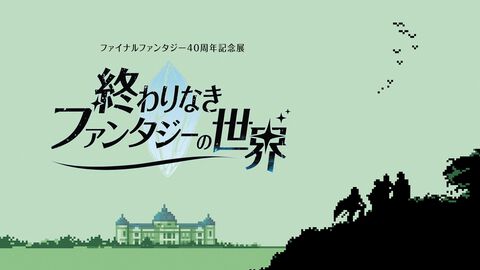 『FF』40周年記念展が東京国立博物館で開催。孔雀明王像×ジョシュア、東海道五十三次×クガネなど文化財とのコラボも