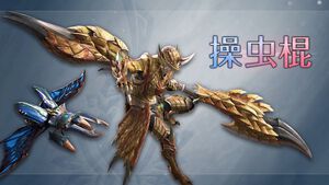 『モンハンワイルズ：アセンダンス』操虫棍の紹介動画が公開。ヒットストップも入る重そうな連撃が気持ちいい！ ブースト状態では一部攻撃が多段ヒットに？