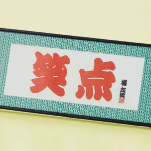 『笑点』
