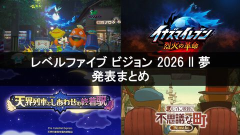 “LEVEL5 VISION 2026 II 夢”発表まとめ。『妖怪ウォッチ2 覇道』新映像、『イナズマイレブン 烈火の革命』、『レイトン教授と不思議な町 リメイク』などが発表