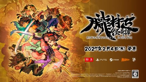 『朧村正怪奇譚』の発売日が2027年2月4日に決定！　かつてPS Vitaで発売したヴァニラウェア製絢爛絵巻和風アクションRPG