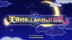 『ファンタジーライフi』有料大型DLC“天界列車としあわせの終着駅”が発表。新ランク“ゴッド”と“神みならい”が登場【LEVEL5 VISION 2026 II 夢】
