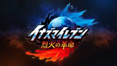 『イナズマイレブン 烈火の革命』が発表、『英雄たちのヴィクトリーロード』の続編となる作品。新たなキャラクター“降星ナギ”も明らかに【LEVEL5 VISION 2026 II 夢】