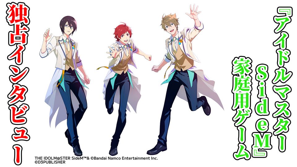 【新作】『アイドルマスター SideM』家庭用ゲームは“315パッションコンテンツ”と地続きの世界線で新たな物語を紡ぐアドベンチャーゲーム。実現できたのはプロデューサーの応援があったから【インタビュー】