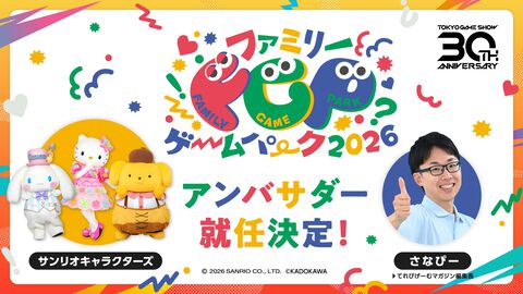 【TGS2026】ファミリーゲームパークにサンリオキャラクターズが登場。子どもたちがゲームを“遊んで学べる”コーナーを多数実施