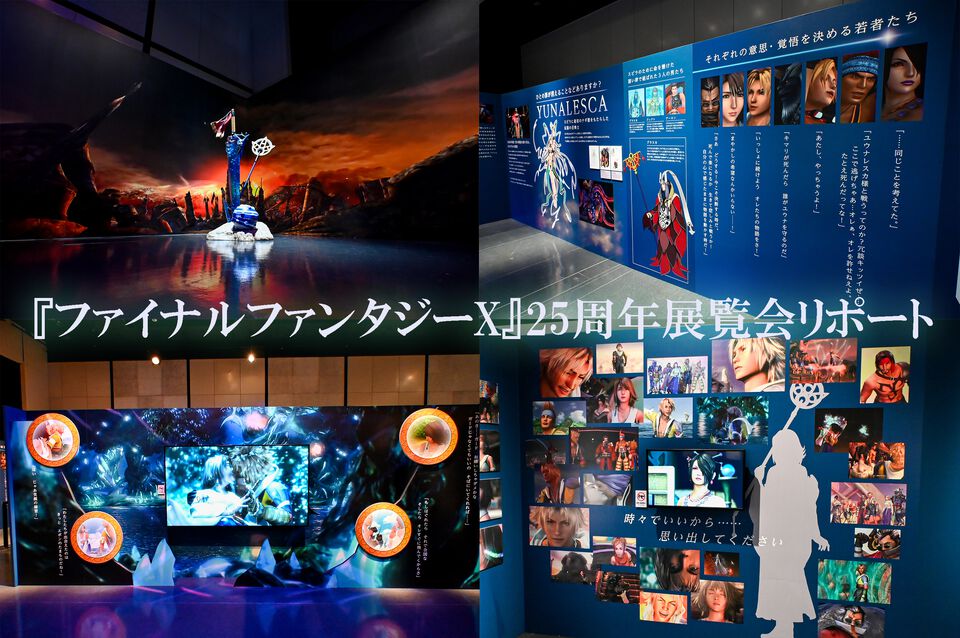 『FF10』ザナルカンドのあのシーンを再現し、フラタニティも1/1で立体化！ ゲーム史に残る“世界一ピュアなキス”ほか名シーンや名セリフで彩られたティーダたちの旅は25年経っても色褪せず【25周年展覧会】