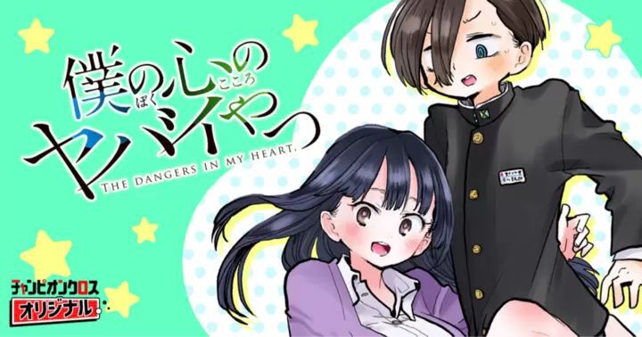 僕ヤバ』次回最終話。72時間限定で全話無料公開 - 電撃オンライン