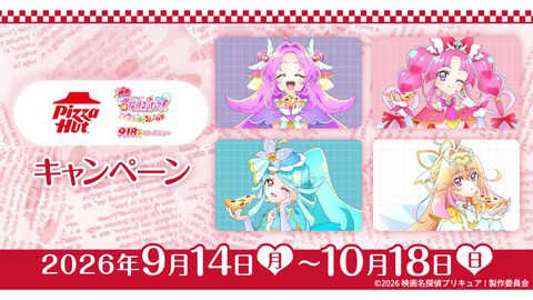映画『名探偵プリキュア』ピザハットコラボキャンペーンが9月14日より開催。はなまる美味しそうな描き下ろしイラストを使用したグッズが貰える＆当たる