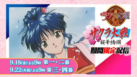 『サクラ大戦』OVAシリーズの無料配信が決定、9月18日より順次公開。『桜華絢爛』『轟華絢爛』『エコール・ド・巴里』『ル・ヌーヴォー・巴里』の4作をイッキ見