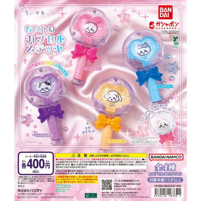 ちいかわカプセルステッキ』10月発売。約13cmビックサイズで全4種展開