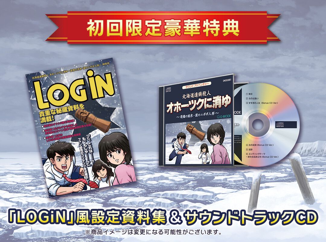 リメイク版『オホーツクに消ゆ』パッケージ版初回限定特典として当時の記事・資料が掲載されたLOGiN風設定資料集、アレンジBGM収録のサントラCDが付属  | ゲーム・エンタメ最新情報のファミ通.com