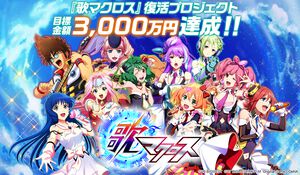 『歌マクロス』復活プロジェクト、クラファン募集開始から1日で3000万円を突破し新たなストレッチゴール発表。1億円達成で新規楽曲を追加