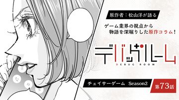 【漫画の裏側を語る！】『チェイサーゲーム』原作コラム 『デバッグルーム』シーズン2 第73話 運命の引力（8）
