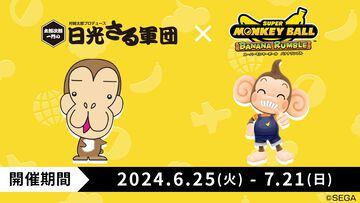 『スーパーモンキーボール バナナランブル』がおさるランド“日光さる軍団”、濃厚バナナジュース“ファンキーバナナ!!”とコラボ決定