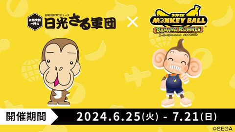 『スーパーモンキーボール バナナランブル』がおさるランド“日光さる軍団”、濃厚バナナジュース“ファンキーバナナ!!”とコラボ決定