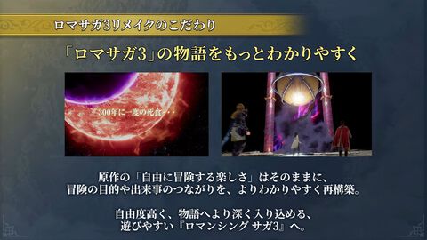 『ロマサガ3』リメイクでは物語をわかりやすく再構築。「なんで四魔貴族と戦っているんだっけ？」とならないようイベントを追加【ロマンシング サガ3 デスティニーユナイテッド】