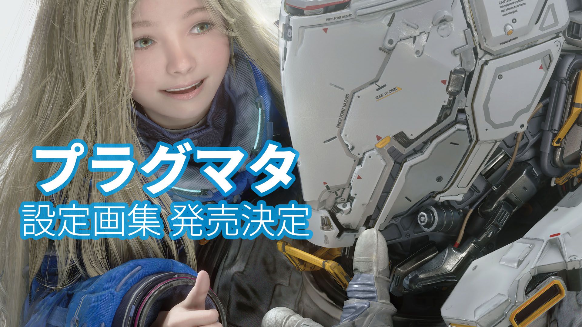 『プラグマタ』公式設定画集が12月2日発売決定。初期段階の設定や制作資料のほか、ヒューとディアナのトーク集を収録。アクリルパネル付きのDXパックも