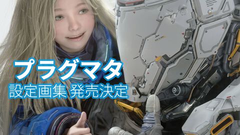 『プラグマタ』公式設定画集が12月2日発売決定。初期段階の設定や制作資料のほか、ヒューとディアナのトーク集を収録。アクリルパネル付きのDXパックも