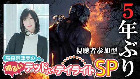 本日（9/12）19時から『高森奈津美の明るいデッドバイデイライト』特番配信。高森奈津美さんが視聴者といっしょに底抜けに明るく『DbD』をプレイ