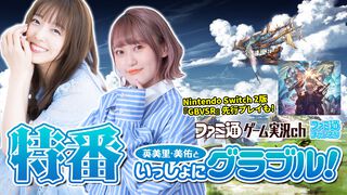 本日（9/13）19時から『英美里・美佑といっしょにグラブル！』の特番を配信。加藤英美里さんと高木美佑さんがゆる～く楽しむ生放送
