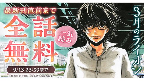 漫画『3月のライオン』1〜17巻の収録エピソードが全話無料公開。将棋を題材にした心に染みるヒューマンドラマを一気読み【9月13日23時59分まで】
