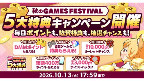 【DMM GAMES】ポイントやゲーム内アイテムがもらえる＆当たる“秋のGAMES FESTIVAL”が開催中。現金100万円が当たるチャンスも