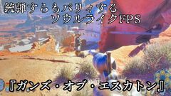 『ガンズ・オブ・エスカトン』銃弾すらもパリィするソウルライクFPS。リロードタイミングも戦略のひとつとなり、歯応えあるバトルがゲーマーをムキにさせる【gamescom 2026】