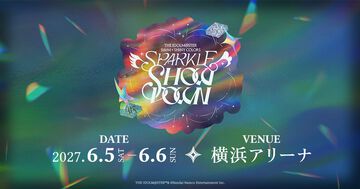 【アイマス】『SideM』と『シャニマス』の対バンライブが2027年6月5日、6日に横浜アリーナで開催決定