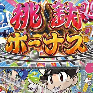 『桃太郎電鉄』パチンコ化。ラッキートリガーや遊タイム搭載で11月登場！