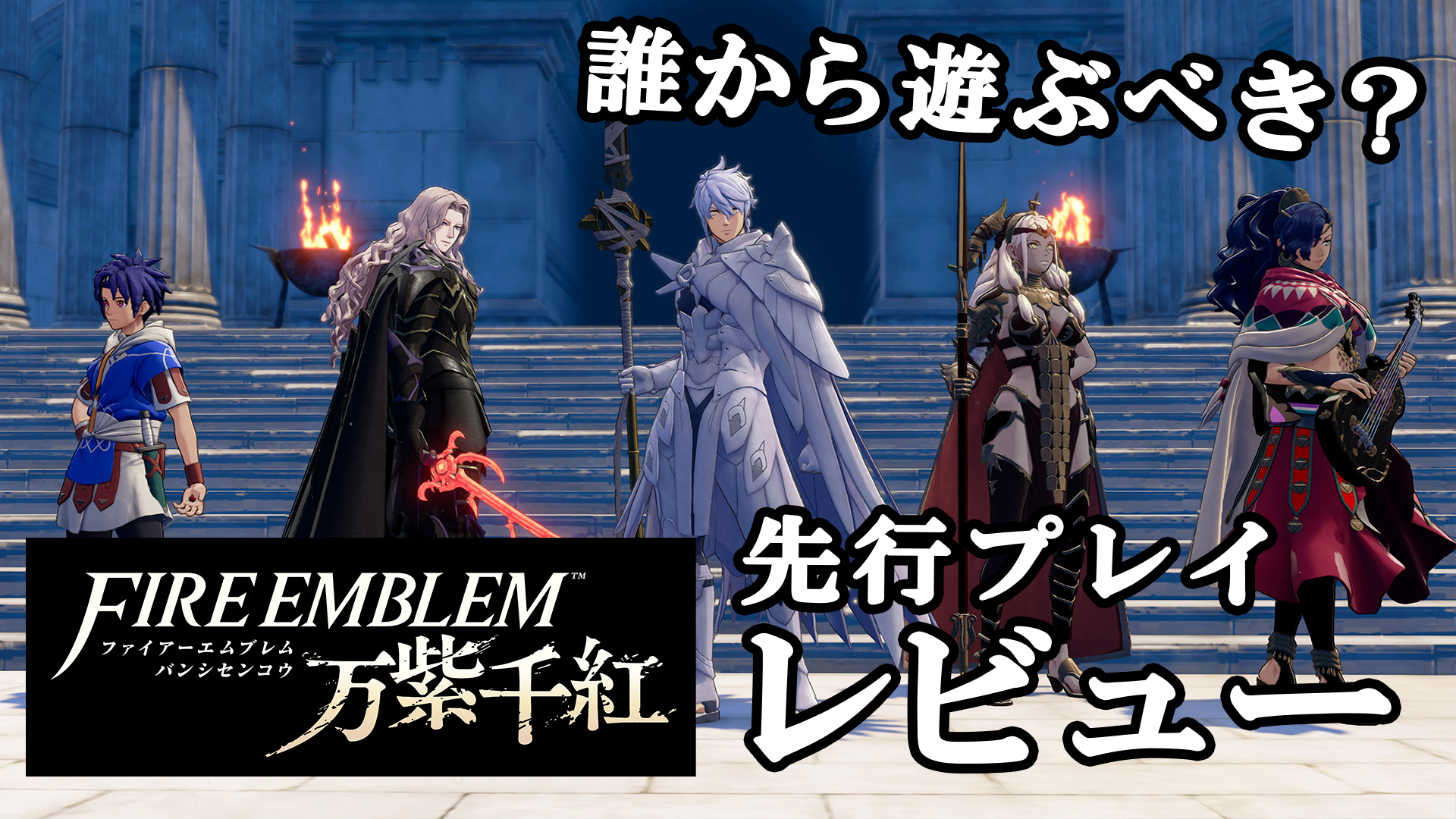 『ファイアーエムブレム 万紫千紅』主人公4人の誰から始める？ 実際に遊んでみてそれぞれの特徴を解説【レビュー】
