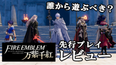 『ファイアーエムブレム 万紫千紅』主人公4人の誰から始める？ 実際に遊んでみてそれぞれの特徴を解説【レビュー】
