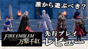 『ファイアーエムブレム 万紫千紅』主人公4人の誰から始める？ 実際に遊んでみてそれぞれの特徴を解説【レビュー】