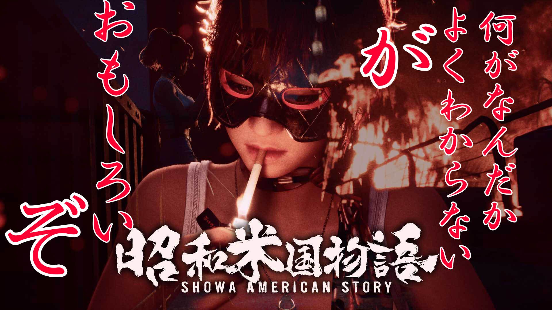 『昭和米国物語』試遊感想。令和最高の“バカゲー”は完成が近いか!? 物語・武器・バトルシステム・設定が見えてきた【gamescom 2026】