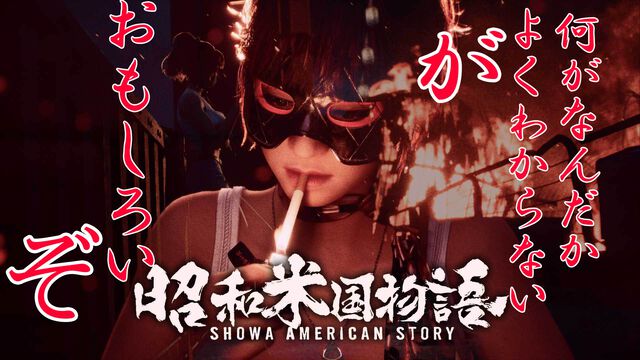 『昭和米国物語』試遊感想。令和最高の“バカゲー”は完成が近いか!? 物語・武器・バトルシステム・設定が見えてきた【gamescom 2026】