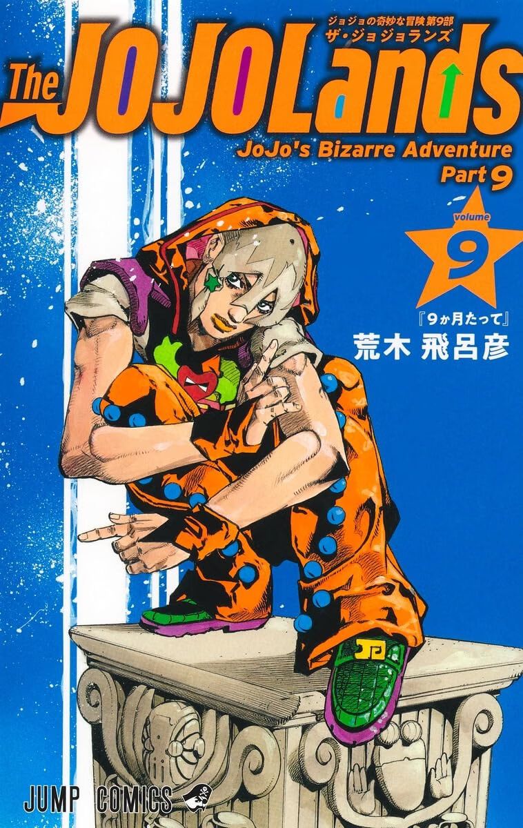 ジョジョの奇妙な冒険第9部『ザ・ジョジョランズ』最新刊9巻。土地を