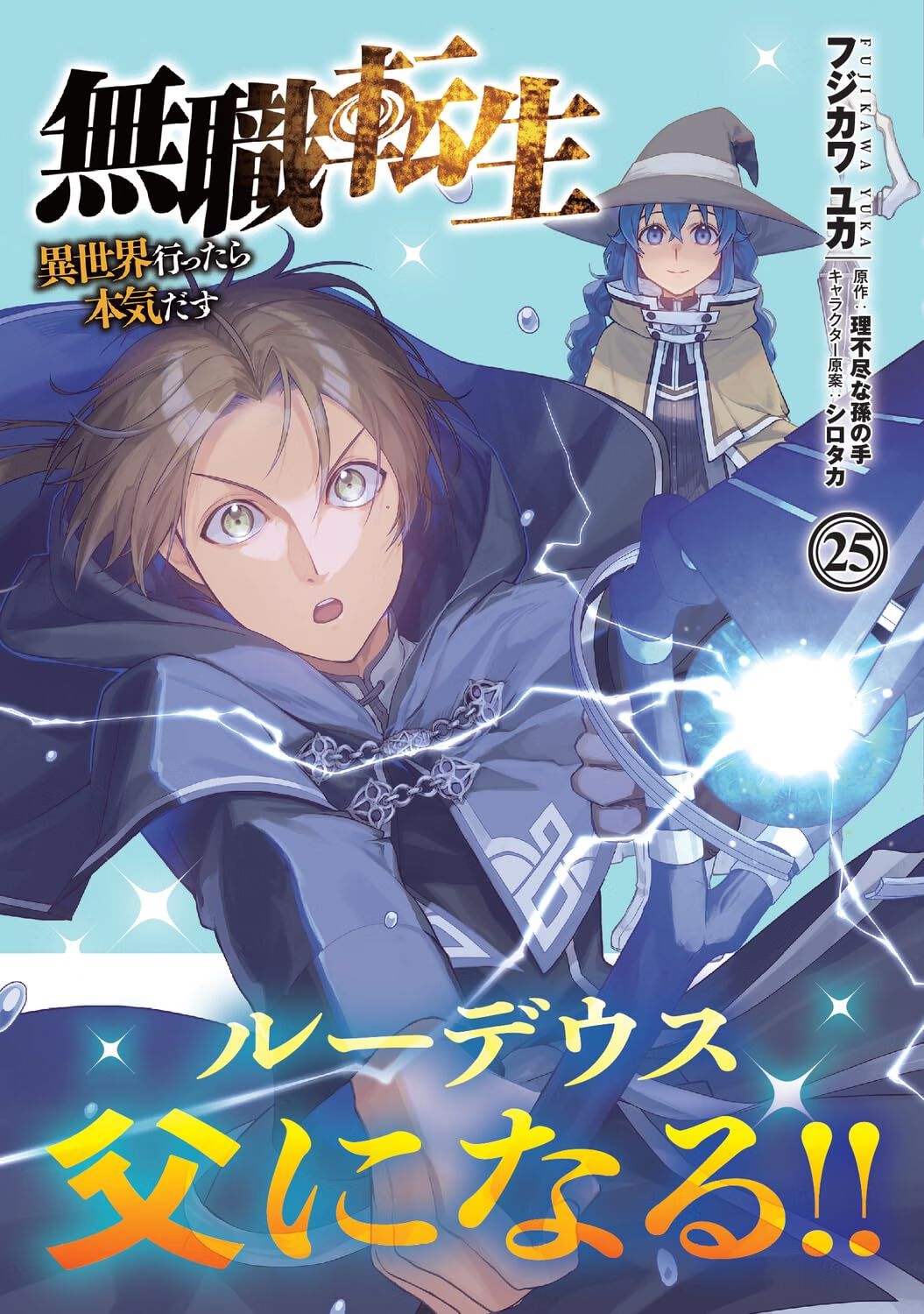 無職転生』最新刊25巻。ルーデウスとシルフィエットに第一子誕生