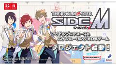 『アイマス SideM』Switch2、Switch向けの新作ゲームが制作決定。ジャンルはアイドルプロデュース＆スケジューリングADVゲーム