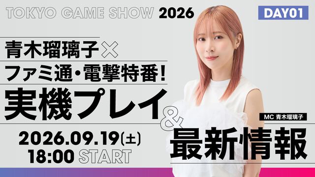 【TGS2026】声優・青木瑠璃子がMCを担当！ 『モンハンワイルズ：アセンダンス』、『ストレンジャー ザン ヘヴン』などゲーム最新情報をお届けする生放送が9/19、9/20に配信