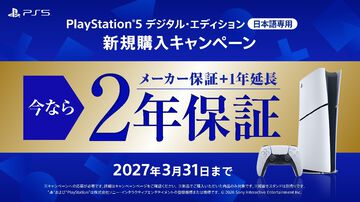 【PS5】デジタルエディション（日本語専用）を購入すると保証期間が2年に。新規購入キャンペーンが本日（9/14）スタート