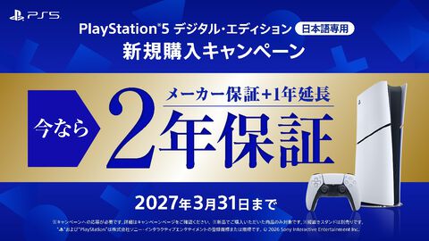 【PS5】デジタルエディション（日本語専用）を購入すると保証期間が2年に。新規購入キャンペーンが本日（9/14）スタート