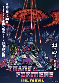1986年の伝説的アニメ映画『トランスフォーマー ザ・ムービー』11月27日より劇場公開決定。諸般の事情により国内未公開、長らく視聴困難だった作品