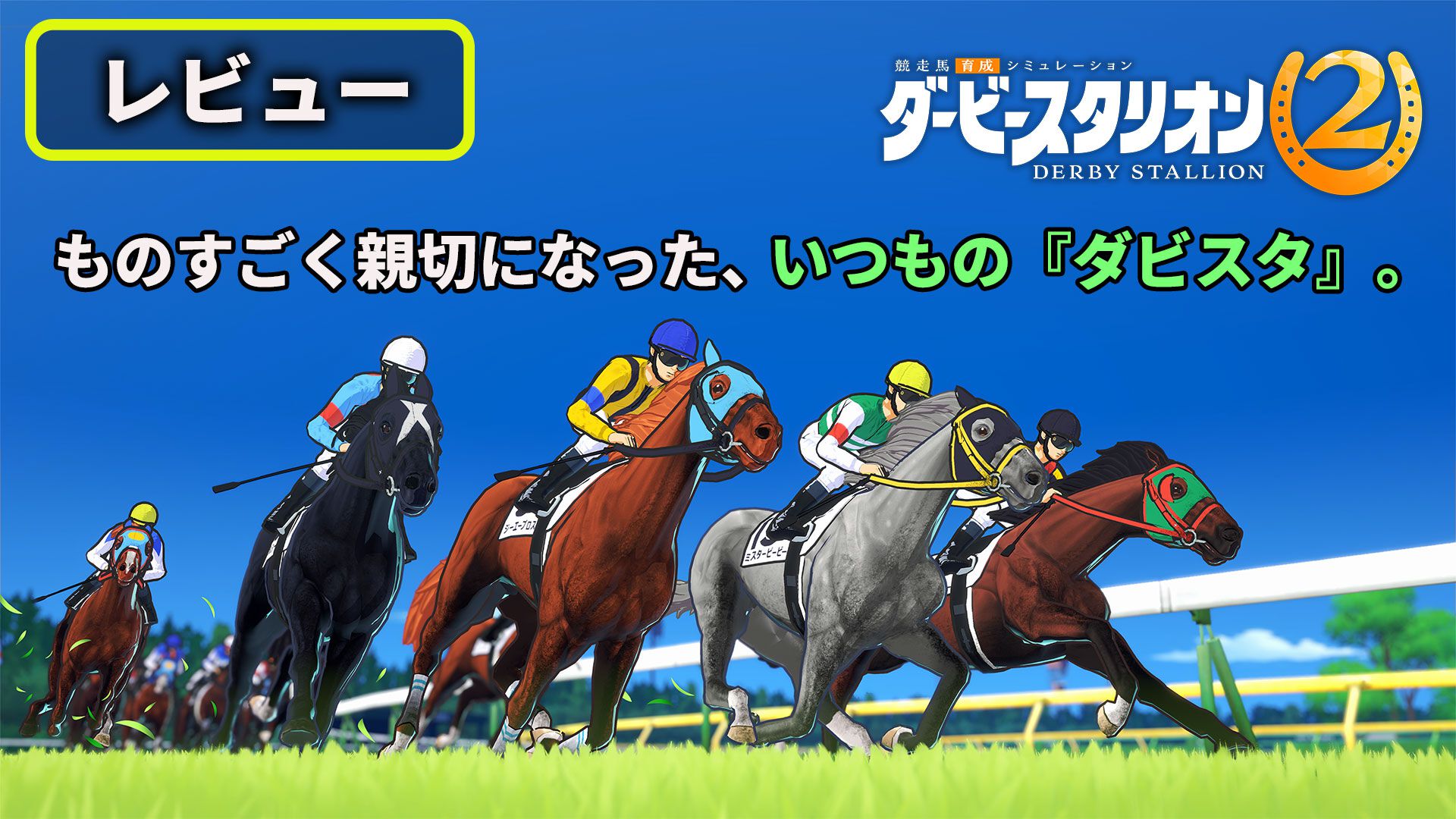 『ダービースタリオン2』快適かつ親切になった“いつもの『ダビスタ』”！　あえて大きくいじらず、本来の魅力を伸ばす方向に【レビュー】