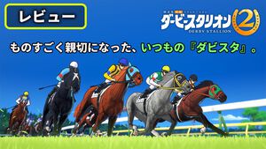 『ダービースタリオン2』快適かつ親切になった“いつもの『ダビスタ』”！　あえて大きくいじらず、本来の魅力を伸ばす方向に【レビュー】