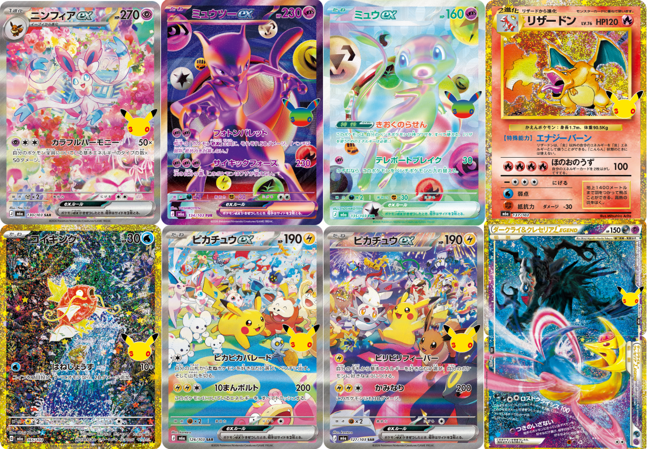 ポケカ】『30th CELEBRATION』FUR/SAR/ARまとめ。ポケカ30周年をお祝い