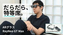 ARグラス“RayNeo GT Max”レビュー。好きな姿勢でだらだらと、大画面の動画を堪能するのが気持ちイイ。対応ゲームはコントローラで快適プレイ