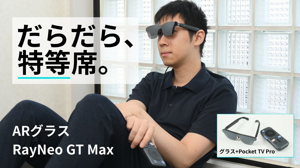 ARグラス“RayNeo GT Max”レビュー。好きな姿勢でだらだらと、大画面の動画を堪能するのが気持ちイイ。対応ゲームはコントローラで快適プレイ