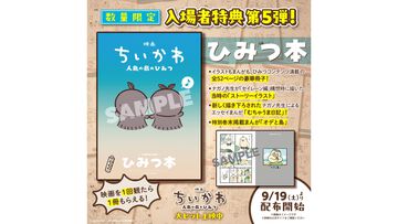 映画『ちいかわ』入場者特典第5弾“ひみつ本”9/19より配布開始。ヒトハとフタバの初期デザインには顔が!? オデが島二郎と対面する特別マンガなど見どころ盛りだくさん